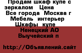 Продам шкаф купе с зеркалом › Цена ­ 7 000 - Все города, Москва г. Мебель, интерьер » Шкафы, купе   . Ненецкий АО,Выучейский п.